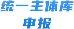 統(tǒng)一主體庫(kù)