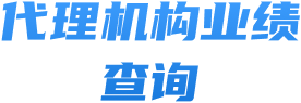 代理機(jī)構(gòu)業(yè)績(jī)查詢(xún)